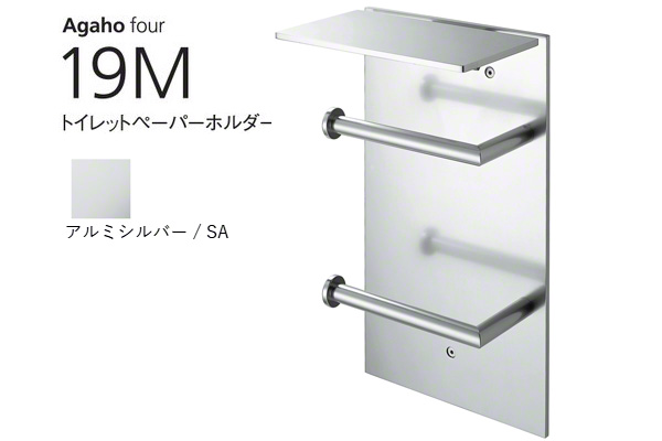 Agaho four 19M トイレットペーパーホルダー アルミシルバー