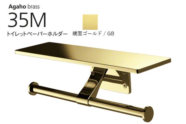 Agaho brass 35M トイレットペーパーホルダー 鏡面ゴールド