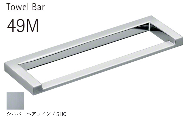 WEST 3rd 49M タオルバー シルバーヘアライン