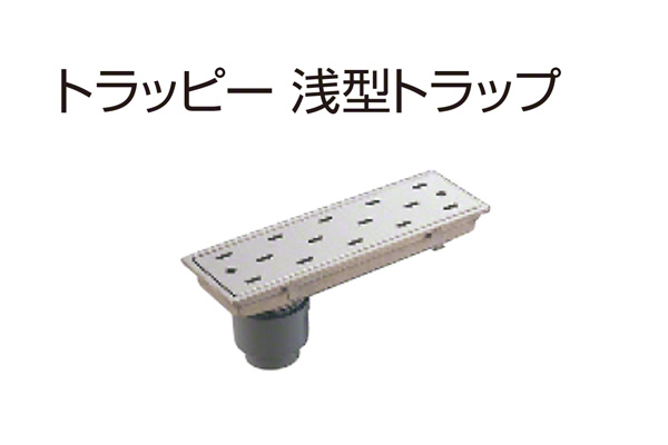 トラッピー 浅型トラップ(幅150mmタイプ) SP-450