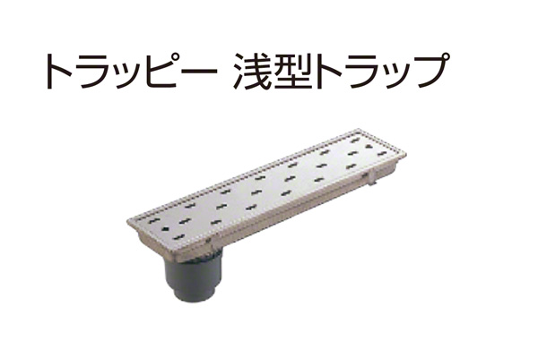 トラッピー 浅型トラップ(幅150mmタイプ) SP-600