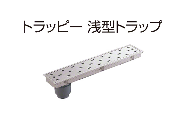 トラッピー 浅型トラップ(幅150mmタイプ) SP-750