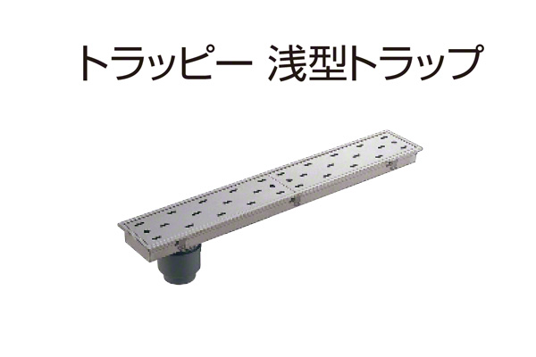 トラッピー 浅型トラップ(幅150mmタイプ) SP-900