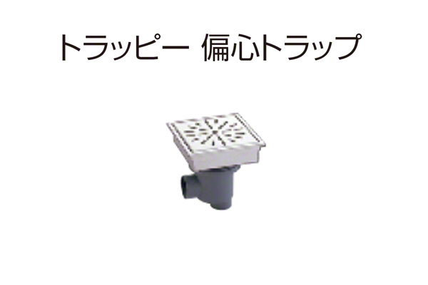 トラッピー 偏心トラップ(幅200mmタイプ) SP-200B