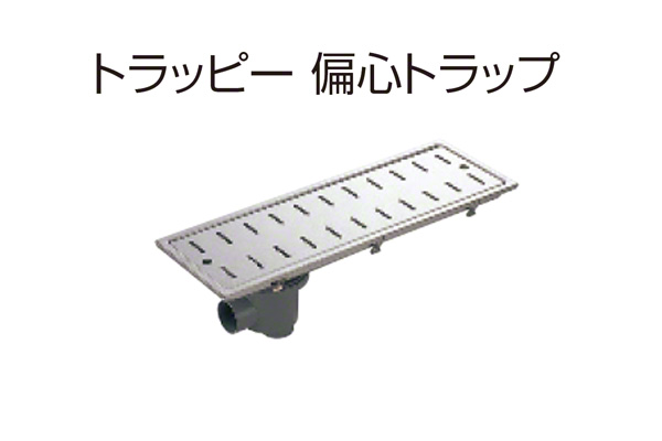 トラッピー 偏心トラップ(幅200mmタイプ) SP-600WB