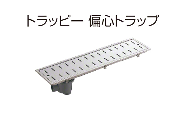 トラッピー 偏心トラップ(幅200mmタイプ) SP-800WB