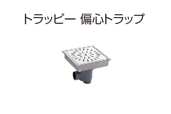 トラッピー 偏心トラップ(幅250mmタイプ) SP-250B