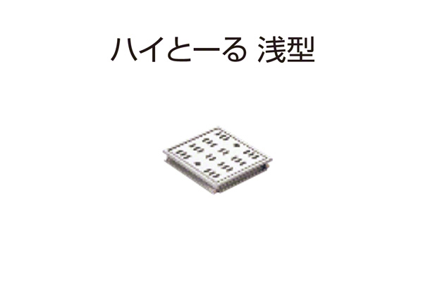 ハイとーる 浅型(幅200mmタイプ) FM20-20