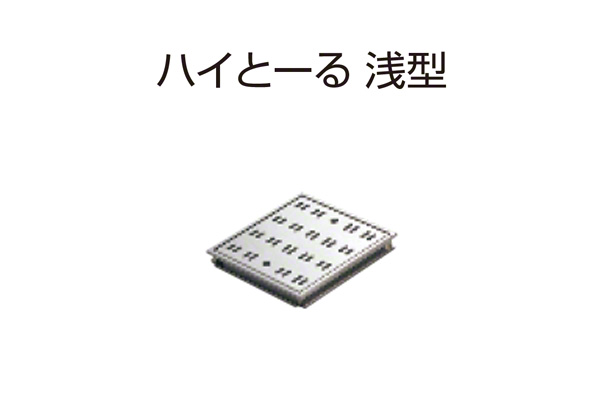 ハイとーる 浅型(幅250mmタイプ) FM25-25