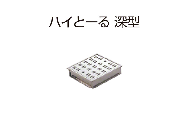 ハイとーる 深型(幅250mmタイプ) FM25-25D