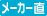 メーカー直送